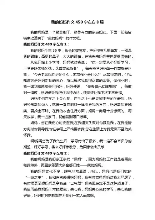 我的妈妈作文450字左右8篇