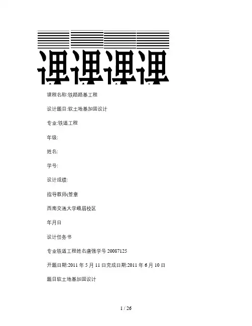 铁路路基工程课程设计西南交大