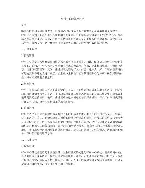 呼叫中心的管理制度