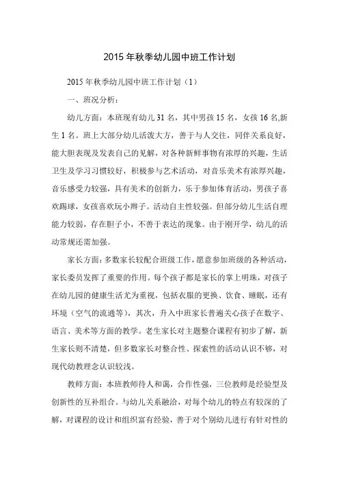 2015年秋季幼儿园中班工作计划