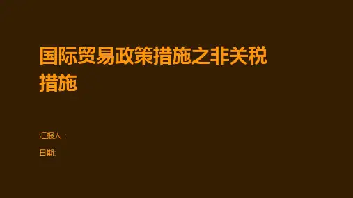 国际贸易政策措施之非关税措施