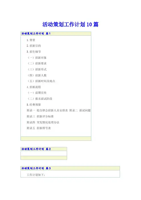 活动策划工作计划10篇