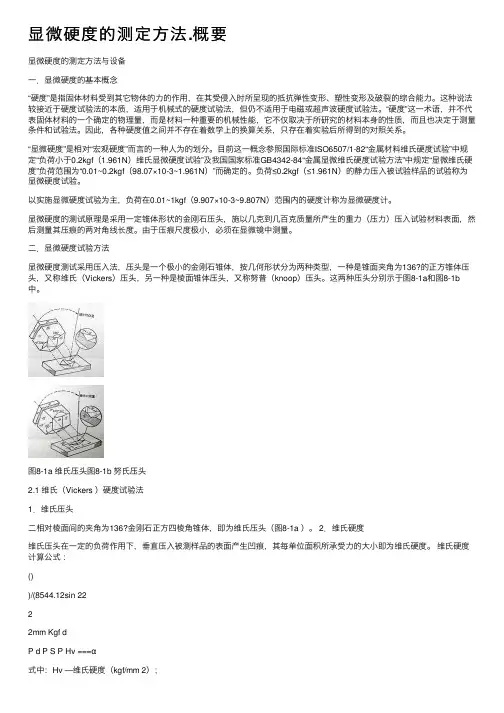 显微硬度的测定方法.概要