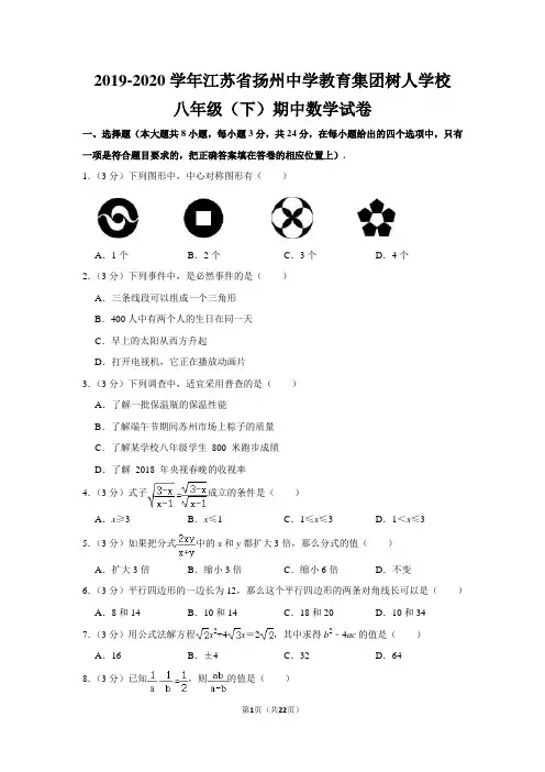 苏教版初中数学八年级下册期中试卷(2019-2020学年江苏省扬州中学教育集团树人学校