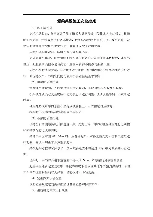 箱梁架设施工安全措施