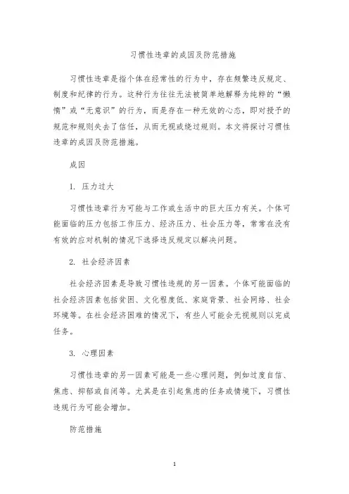 习惯性违章的成因及防范措施