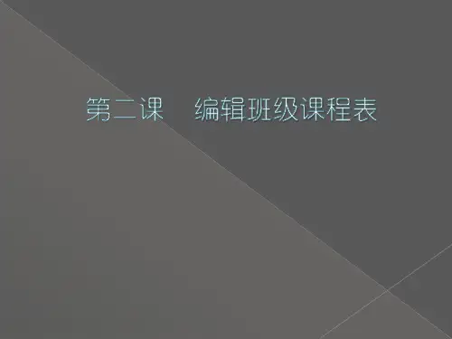 第2课编辑班级课程表课件