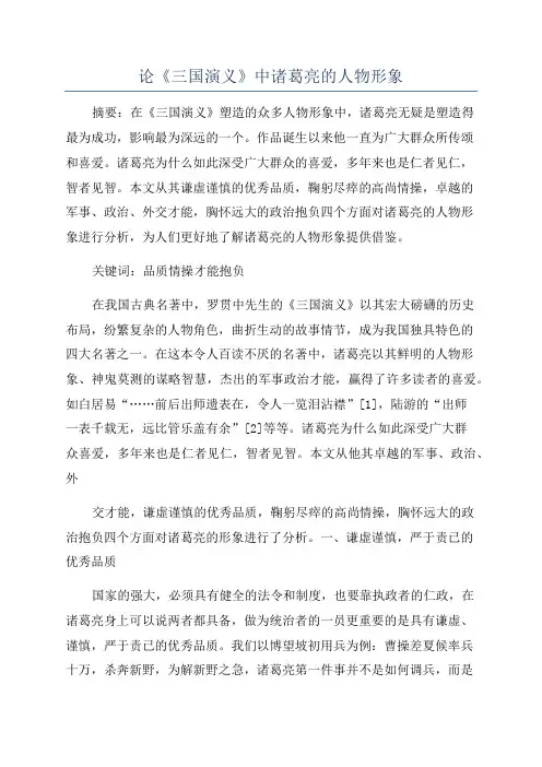 论《三国演义》中诸葛亮的人物形象