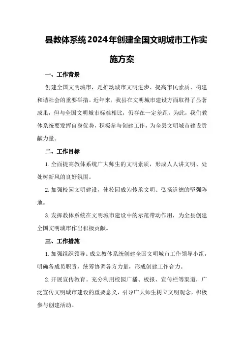 XX县教体系统2024年创建全国文明城市工作实施方案