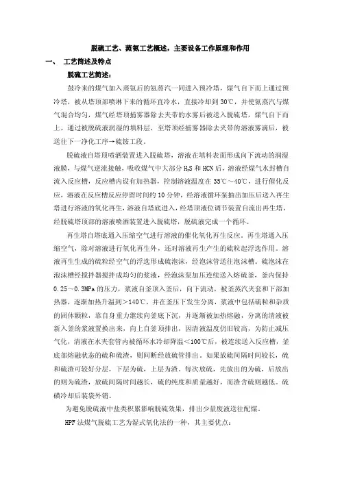 脱硫工艺、蒸氨工艺概述，主要设备工作原理和作用