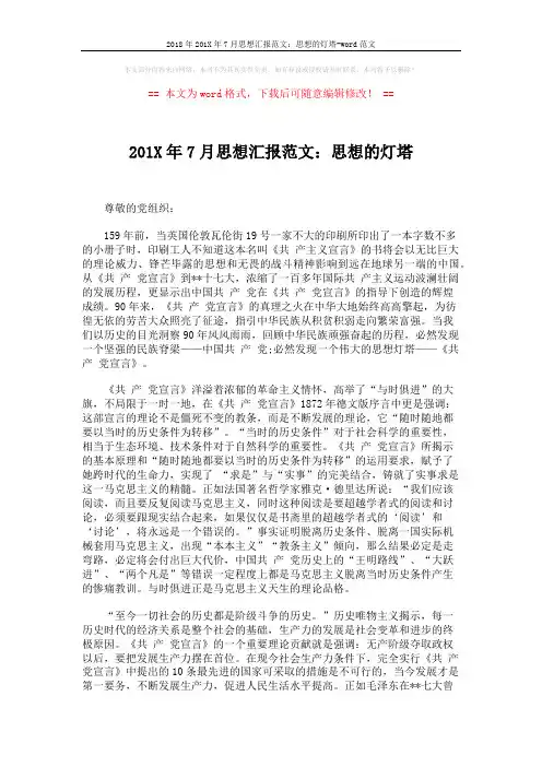 2018年201X年7月思想汇报范文：思想的灯塔-word范文 (3页)