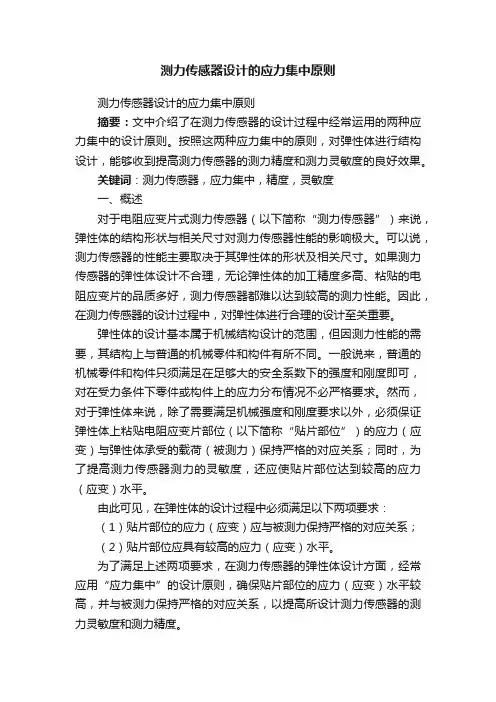 测力传感器设计的应力集中原则
