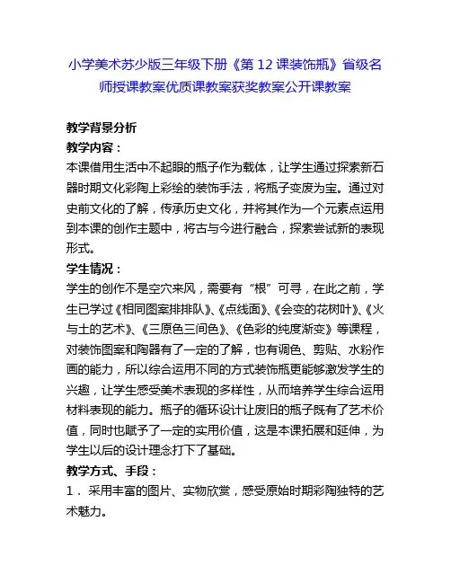 小学美术苏少版三年级下册《第12课装饰瓶》省级名师授课教案优质课教案获奖教案公开课教案10