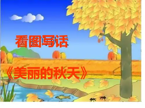 二年级下册语文课件-看图说话：28、《美丽的秋天》 部编版 (共32张PPT)