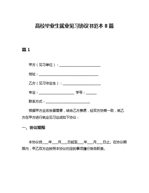 高校毕业生就业见习协议书范本8篇