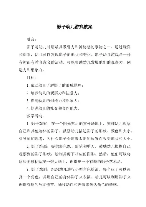 影子幼儿游戏教案