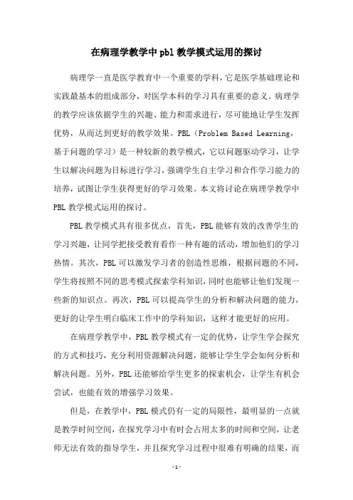 在病理学教学中pbl教学模式运用的探讨