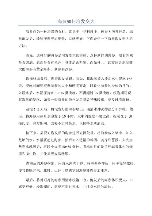 海参如何泡发变大