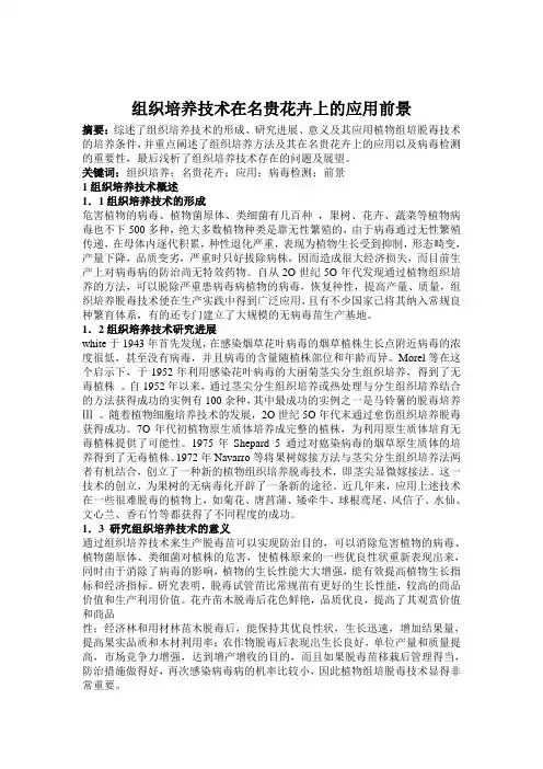 植物组培脱毒技术及在花卉上的应用