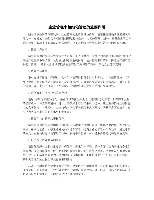 企业管理中精细化管理的重要作用