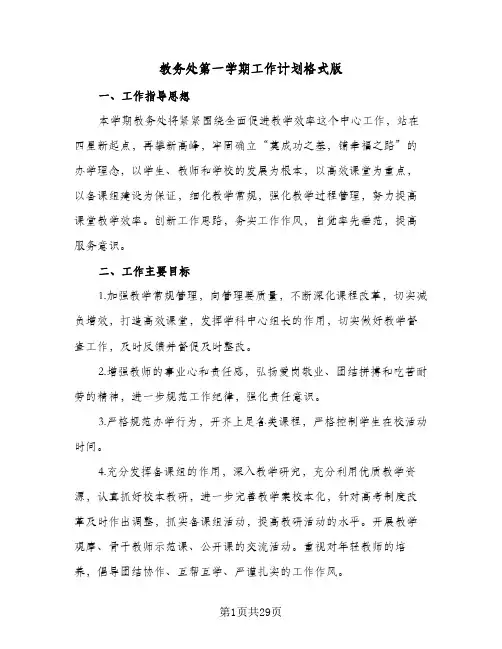 教务处第一学期工作计划格式版（3篇）