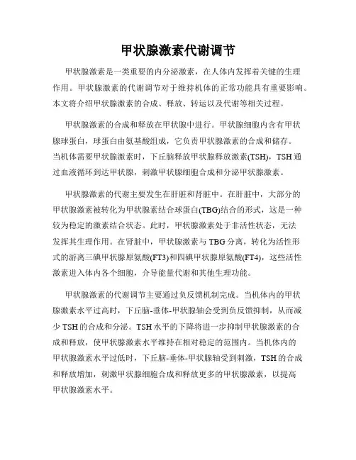 甲状腺激素代谢调节