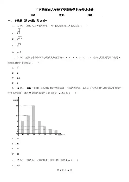 广西柳州市八年级下学期数学期末考试试卷