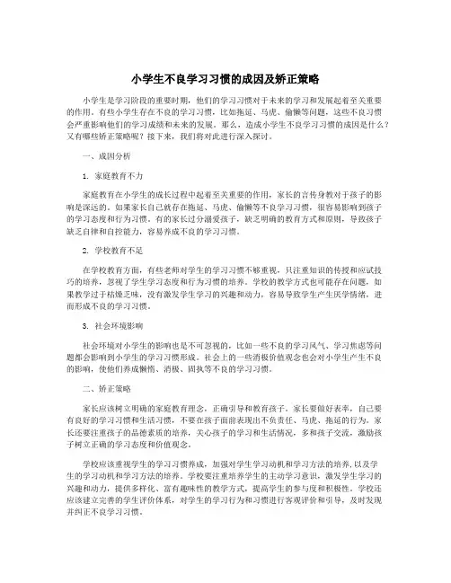 小学生不良学习习惯的成因及矫正策略