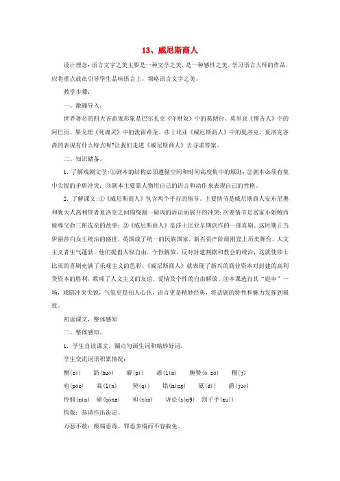 九年级语文下册第四单元威尼斯商人教案新版新人教版
