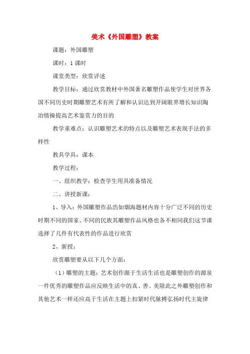 美术《外国雕塑》教案