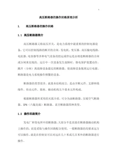 高压断路器的操作技巧回路基础学习知识原理