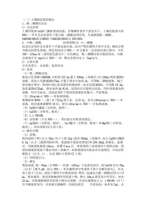 土壤硝态氮铵态氮的测定