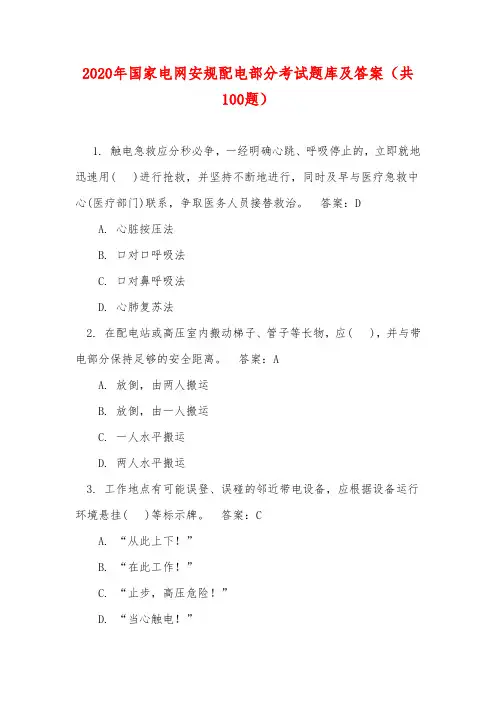 2020年国家电网安规配电部分考试题库及答案(共100题)