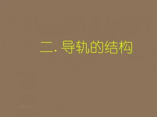 导轨的结构
