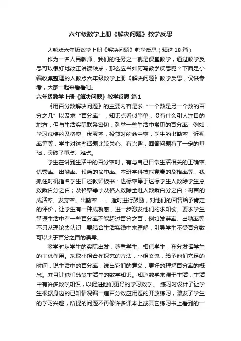 人教版六年级数学上册《解决问题》教学反思（精选18篇）