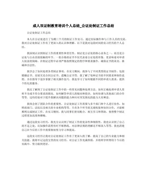 成人双证制教育培训个人总结_公证处制证工作总结
