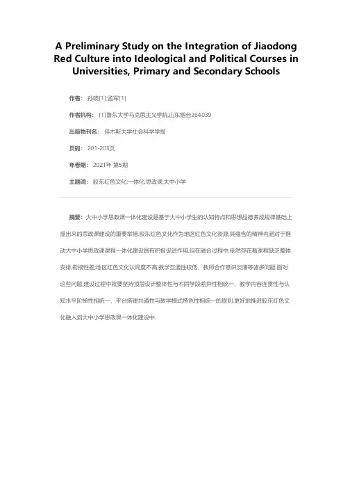 胶东红色文化融入大中小学思政课一体化建设初探