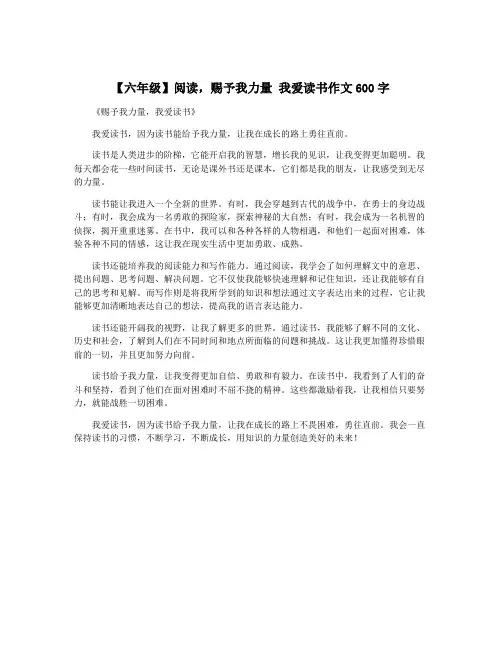 【六年级】阅读,赐予我力量 我爱读书作文600字