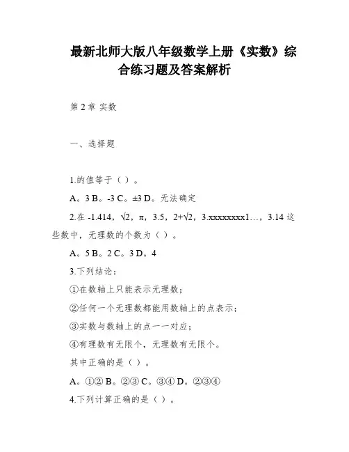 最新北师大版八年级数学上册《实数》综合练习题及答案解析