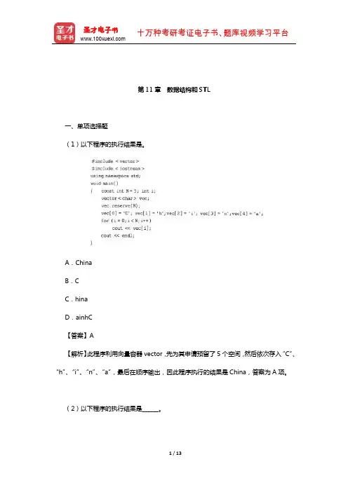 李春葆《数据结构教程》(C++语言描述)配套题库【课后习题】(数据结构和STL)