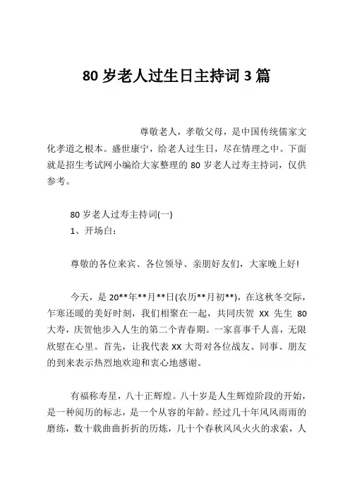80岁老人过生日主持词3篇