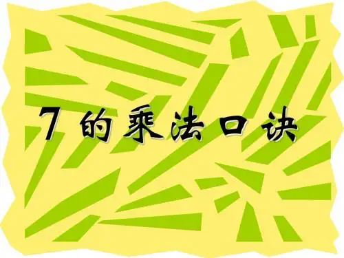 最新人教版二年级上册数学《7的乘法口诀》(公开课)ppt精品课件