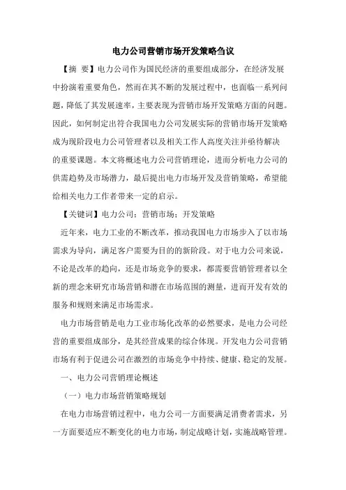 电力公司营销市场开发策略刍议