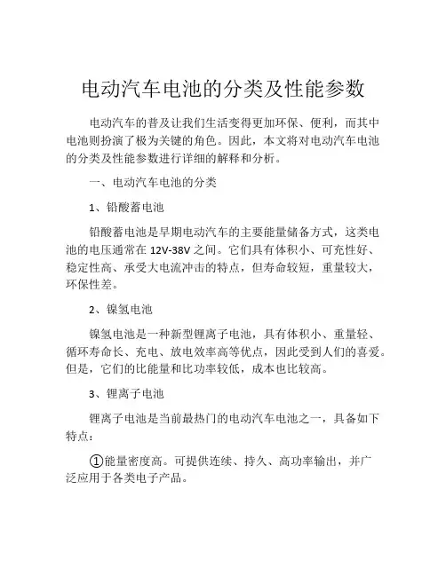 电动汽车电池的分类及性能参数