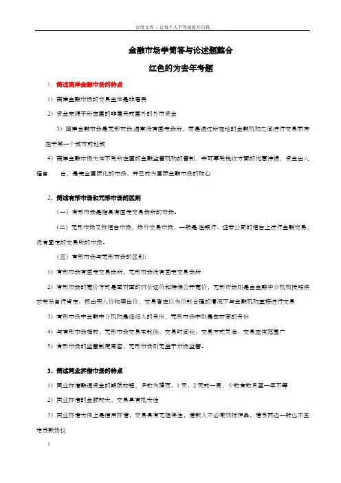 金融市场学简答与论述题整合