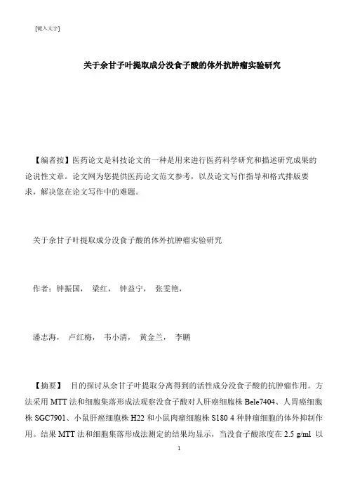 【推荐下载】关于余甘子叶提取成分没食子酸的体外抗肿瘤实验研究