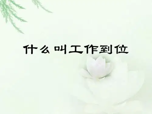 什么叫工作到位