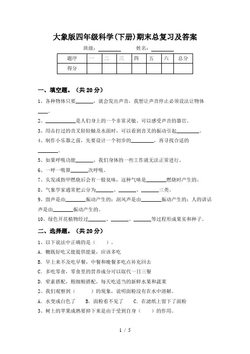 大象版四年级科学(下册)期末总复习及答案