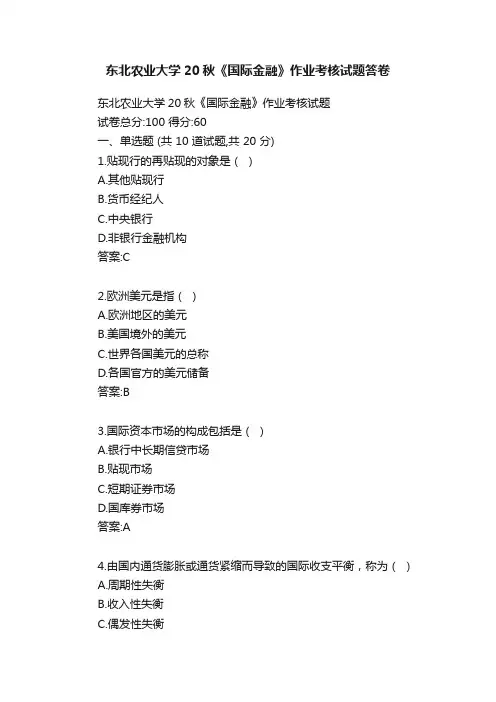 东北农业大学20秋《国际金融》作业考核试题答卷