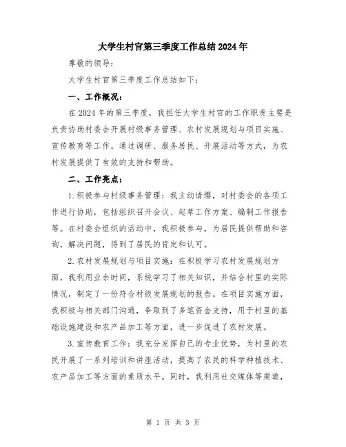 大学生村官第三季度工作总结2024年